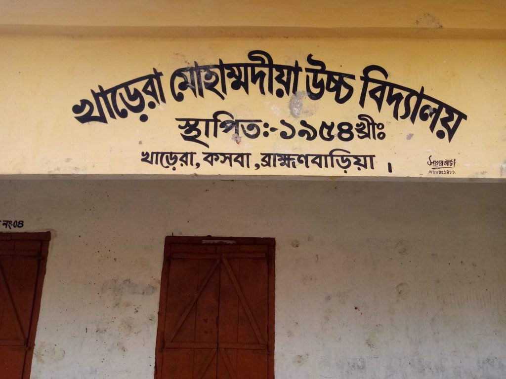 খাড়েরা মোহাম্মদীয়া উচ্চ বিদ্যালয়_kasba_info